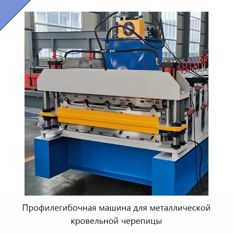 Профилегибочная машина для металлической кровельной черепицы