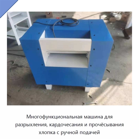 Многофункциональная машина для разрыхления, кардочесания и прочёсывания хлопка с ручной подачей