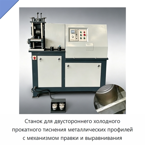 Станок для двустороннего холодного прокатного тиснения металлических профилей с механизмом правки и выравнивания