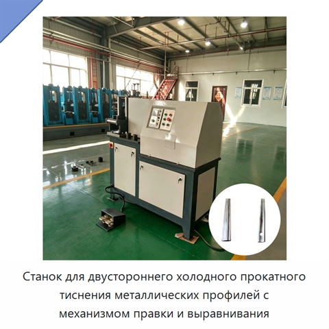 Станок для двустороннего холодного прокатного тиснения металлических профилей с механизмом правки и выравнивания