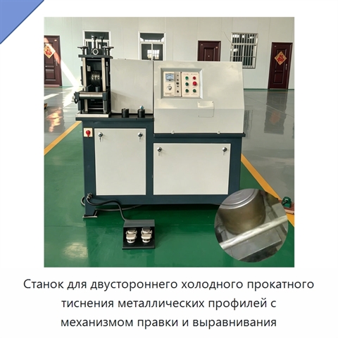 Станок для двустороннего холодного прокатного тиснения металлических профилей с механизмом правки и выравнивания