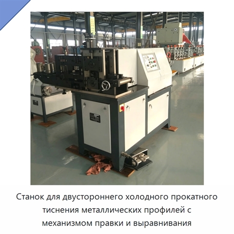 Станок для двустороннего холодного прокатного тиснения металлических профилей с механизмом правки и выравнивания