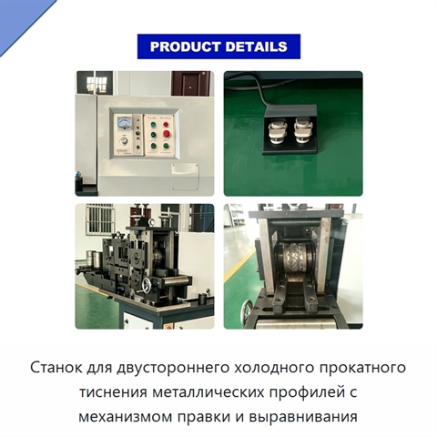 Станок для двустороннего холодного прокатного тиснения металлических профилей с механизмом правки и выравнивания