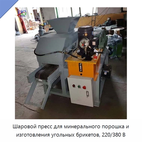 Шаровой пресс для минерального порошка и изготовления угольных брикетов, 220/380 В