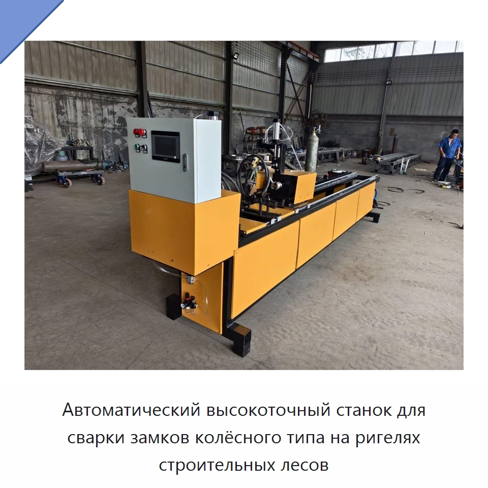 Автоматический высокоточный станок для сварки замков колёсного типа на ригелях строительных лесов — Специальные машины и промышленное оборудование