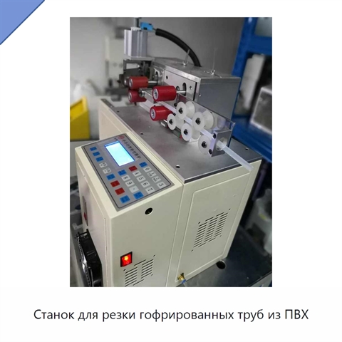 Станок для резки гофрированных труб из ПВХ