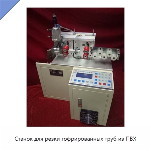 Станок для резки гофрированных труб из ПВХ
