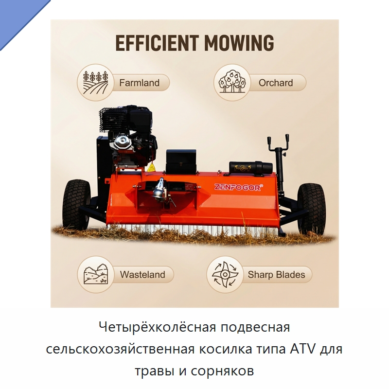 Четырёхколёсная подвесная сельскохозяйственная косилка типа ATV для травы и сорняков — Сельскохозяйственные машины
