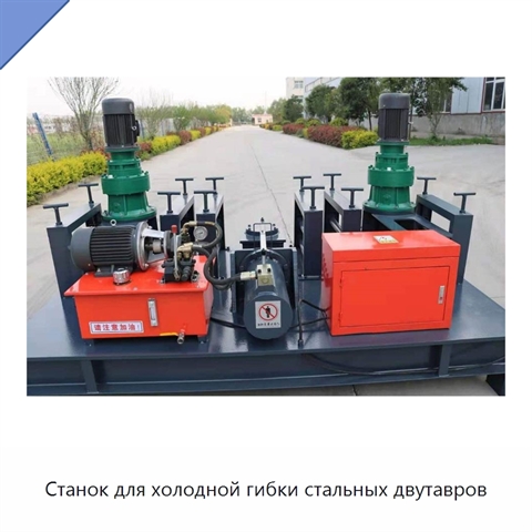 Станок для холодной гибки стальных двутавров