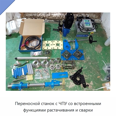 Переносной станок с ЧПУ со встроенными функциями растачивания и сварки