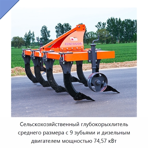 Сельскохозяйственный глубокорыхлитель среднего размера с 9 зубьями и дизельным двигателем мощностью 74,57 кВт