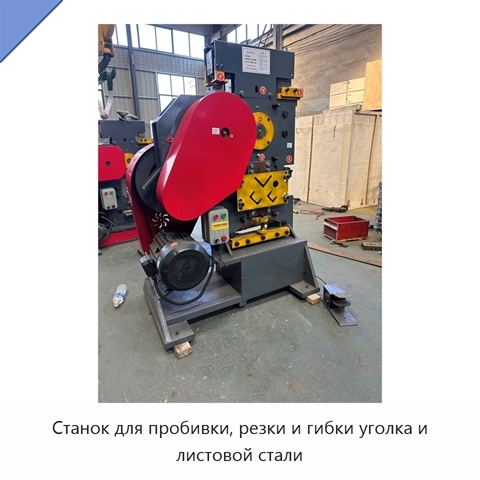 Станок для пробивки, резки и гибки уголка и листовой стали