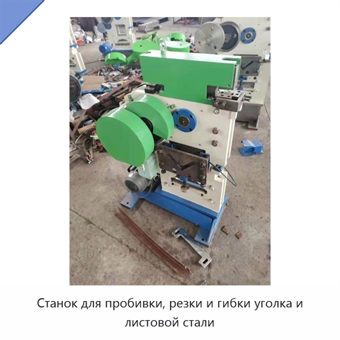 Станок для пробивки, резки и гибки уголка и листовой стали