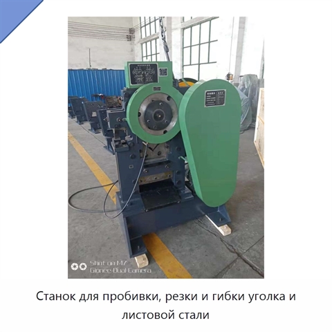 Станок для пробивки, резки и гибки уголка и листовой стали