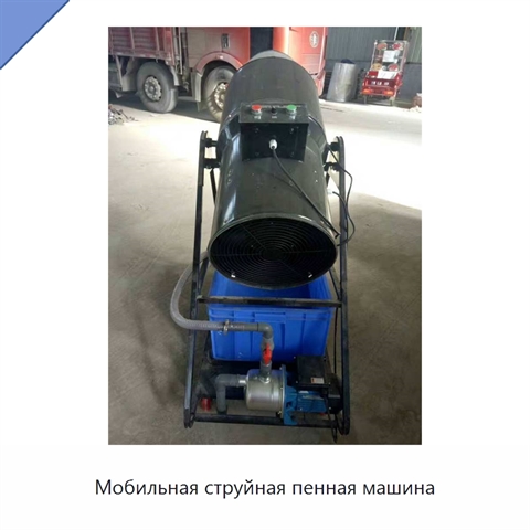 Мобильная струйная пенная машина
