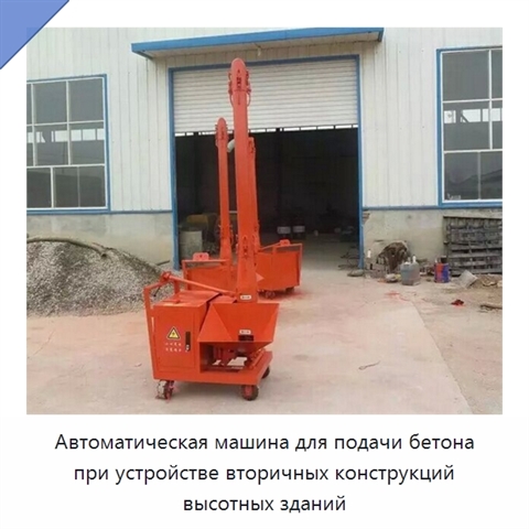 Автоматическая машина для подачи бетона при устройстве вторичных конструкций высотных зданий