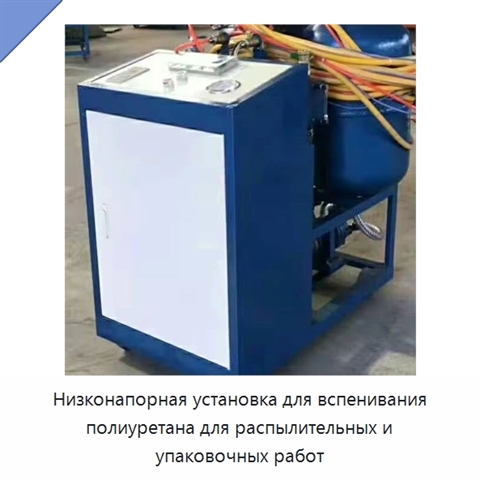 Низконапорная установка для вспенивания полиуретана для распылительных и упаковочных работ