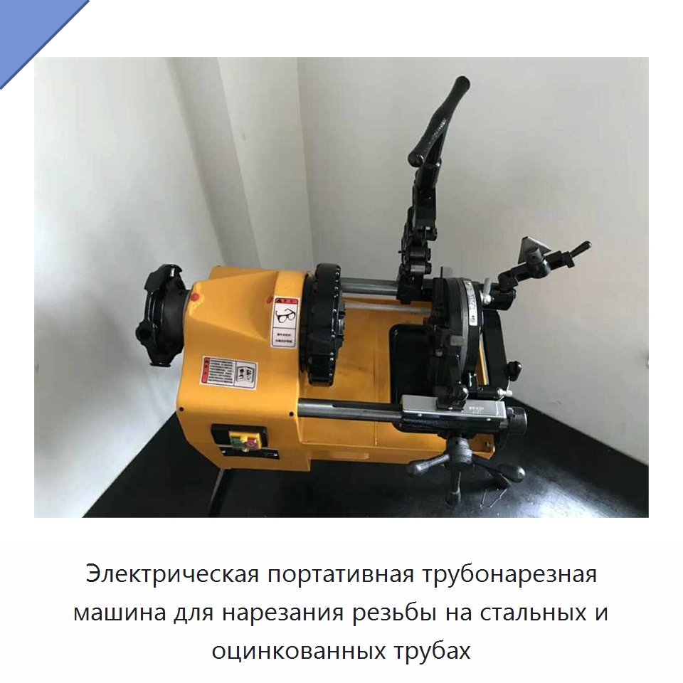 Электрическая портативная трубонарезная машина для нарезания резьбы на стальных и оцинкованных трубах — Металлоформовочное оборудование