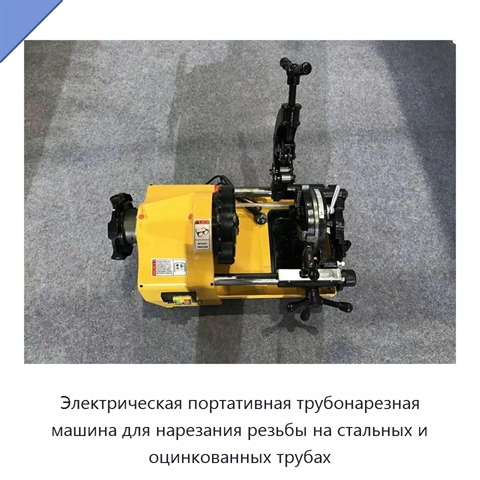 Электрическая портативная трубонарезная машина для нарезания резьбы на стальных и оцинкованных трубах