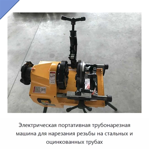 Электрическая портативная трубонарезная машина для нарезания резьбы на стальных и оцинкованных трубах