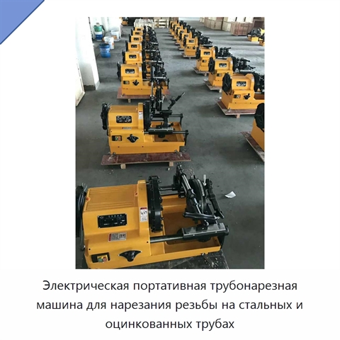 Электрическая портативная трубонарезная машина для нарезания резьбы на стальных и оцинкованных трубах