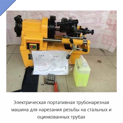 Электрическая портативная трубонарезная машина для нарезания резьбы на стальных и оцинкованных трубах