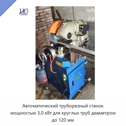 Автоматический труборезный станок мощностью 3,0 кВт для круглых труб диаметром до 120 мм