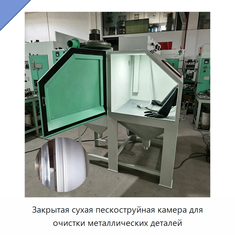Закрытая сухая пескоструйная камера для очистки металлических деталей — Пескоструйные аппараты