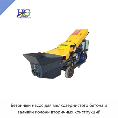 Бетонный насос для мелкозернистого бетона и заливки колонн вторичных конструкций