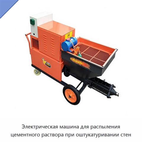 Электрическая машина для распыления цементного раствора при оштукатуривании стен