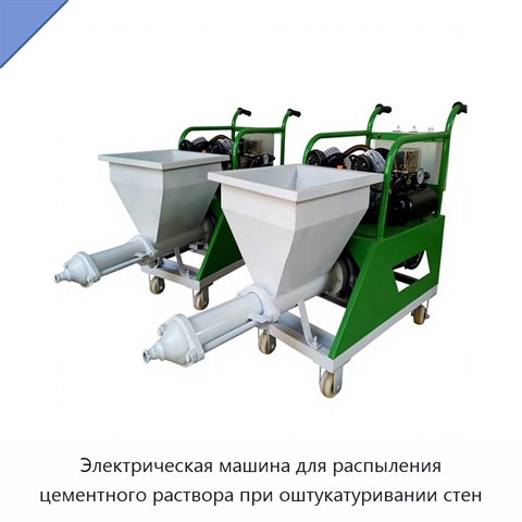 Электрическая машина для распыления цементного раствора при оштукатуривании стен