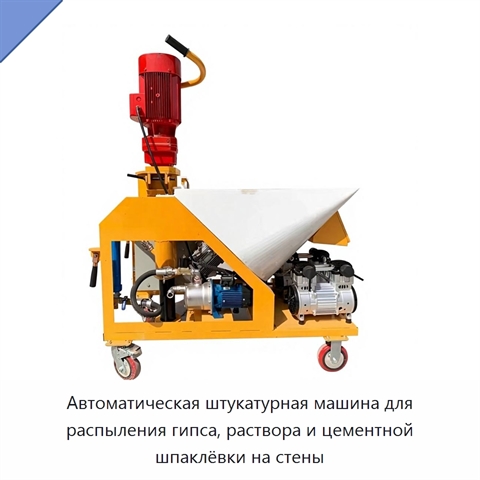 Автоматическая штукатурная машина для распыления гипса, раствора и цементной шпаклёвки на стены