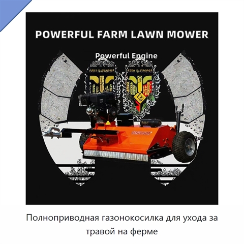 Полноприводная газонокосилка для ухода за травой на ферме