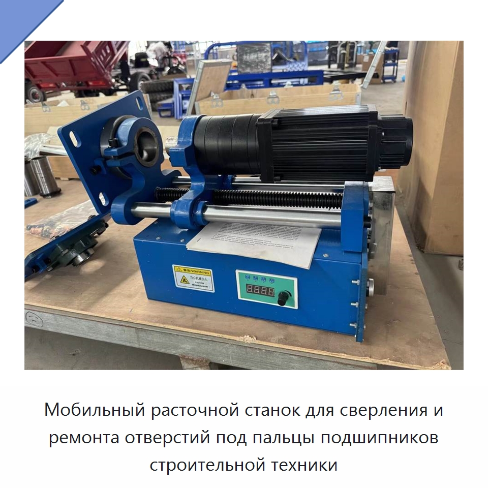 Мобильный расточной станок для сверления и ремонта отверстий под пальцы подшипников строительной техники — Строительная техника