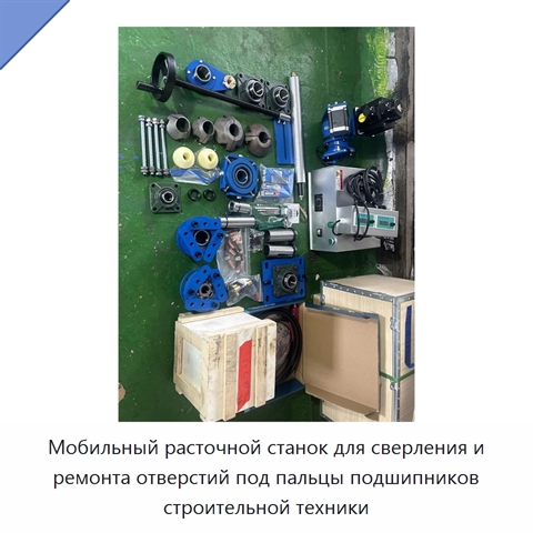 Мобильный расточной станок для сверления и ремонта отверстий под пальцы подшипников строительной техники