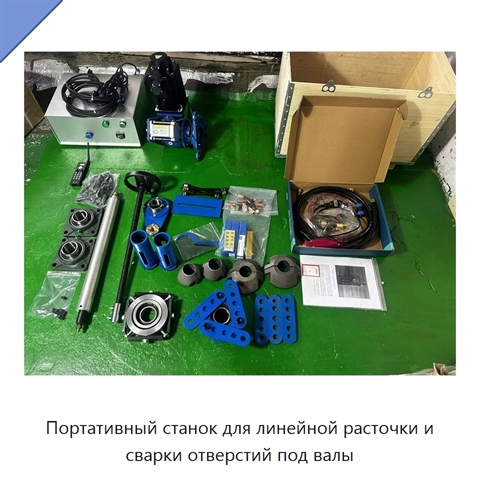 Портативный станок для линейной расточки и сварки отверстий под валы