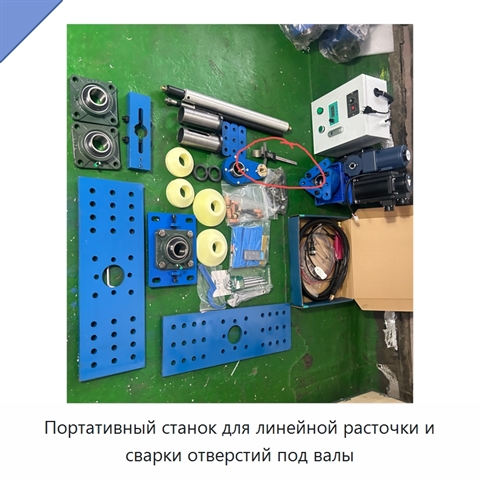 Портативный станок для линейной расточки и сварки отверстий под валы
