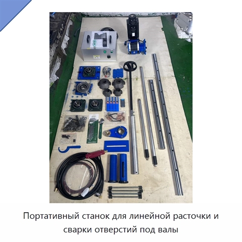 Портативный станок для линейной расточки и сварки отверстий под валы