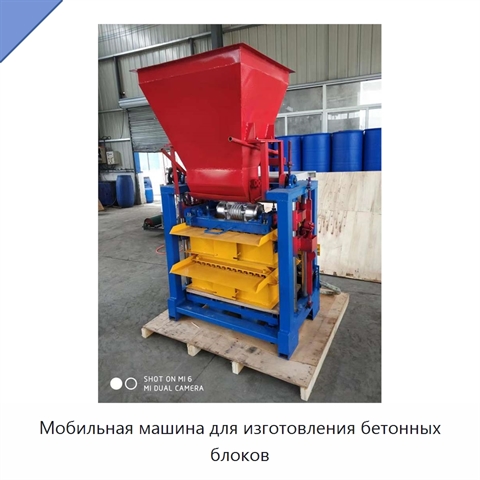 Мобильная машина для изготовления бетонных блоков