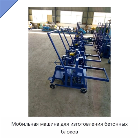 Мобильная машина для изготовления бетонных блоков