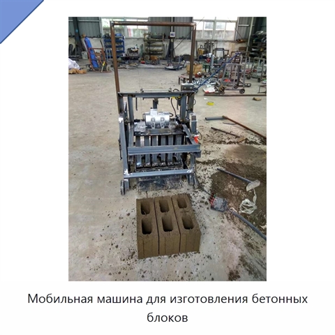 Мобильная машина для изготовления бетонных блоков