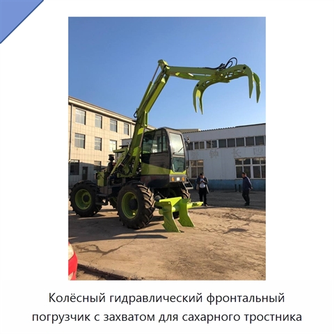 Колёсный гидравлический фронтальный погрузчик с захватом для сахарного тростника