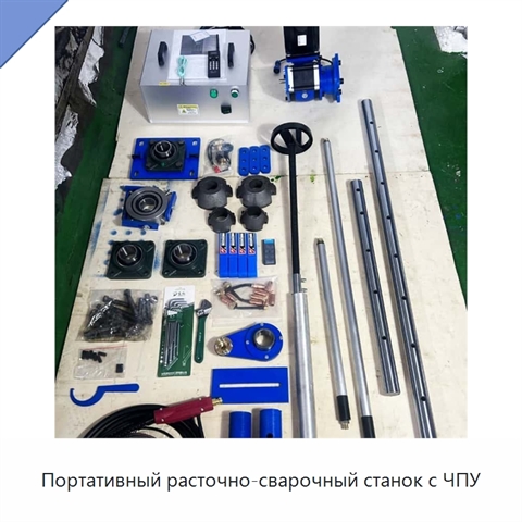 Портативный расточно-сварочный станок с ЧПУ