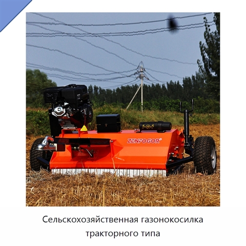 Сельскохозяйственная газонокосилка тракторного типа