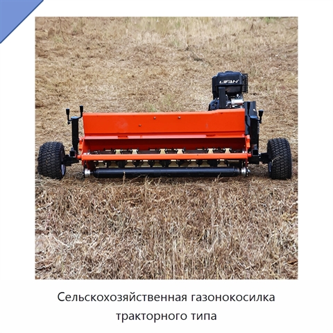 Сельскохозяйственная газонокосилка тракторного типа
