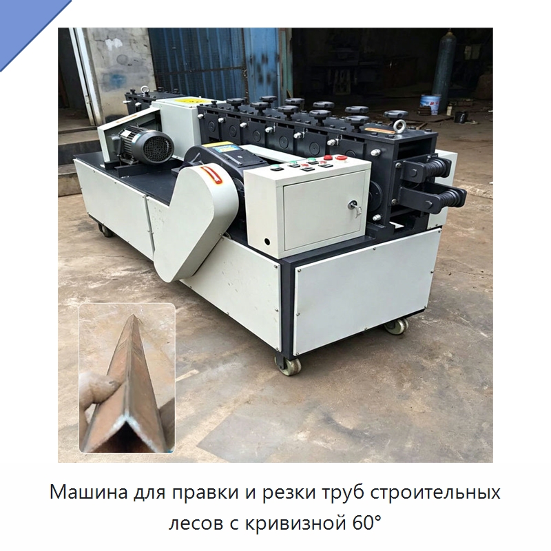 Машина для правки и резки труб строительных лесов с кривизной 60° — Машины для правки металла