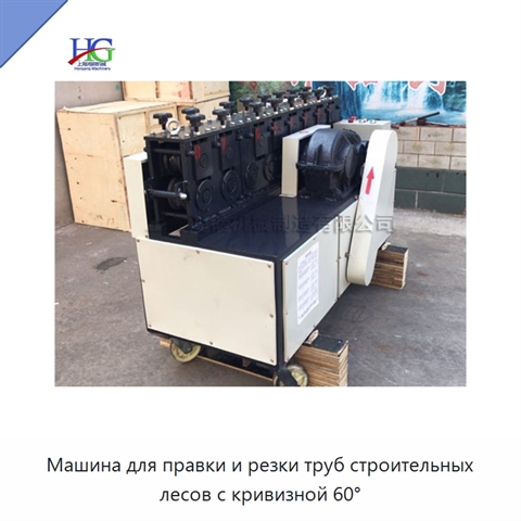 Машина для правки и резки труб строительных лесов с кривизной 60°