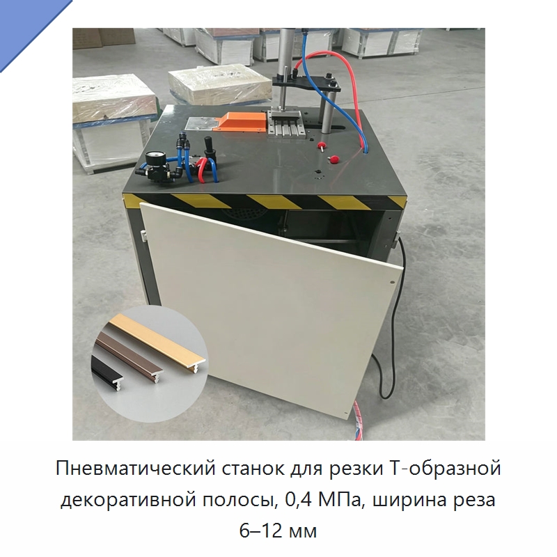 Пневматический станок для резки Т-образной декоративной полосы, 0,4 МПа, ширина реза 6–12 мм — Оборудование для металлообработки и металлургии