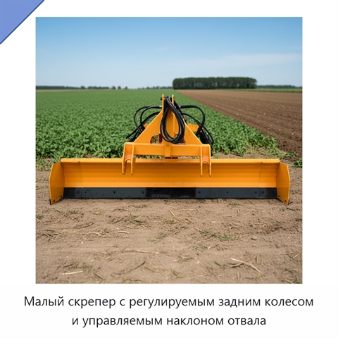Малый скрепер с регулируемым задним колесом и управляемым наклоном отвала