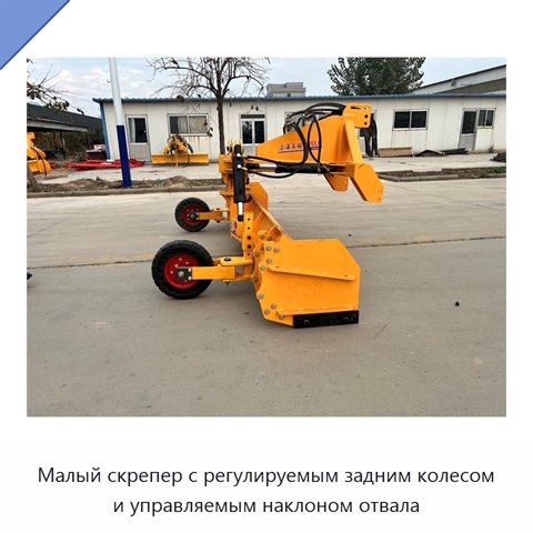 Малый скрепер с регулируемым задним колесом и управляемым наклоном отвала
